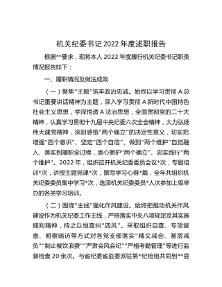 机关纪委书记2022年度述职报告1900字
