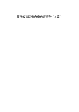 履行教育职责自查自评报告3篇