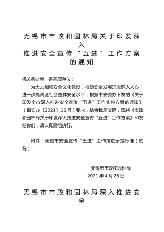 深入推进安全宣传“五进”工作方案