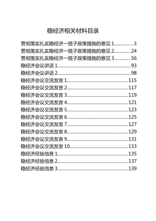 稳经济专题材料合集20篇