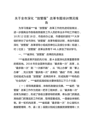 深化“放管服”改革专题培训情况报告
