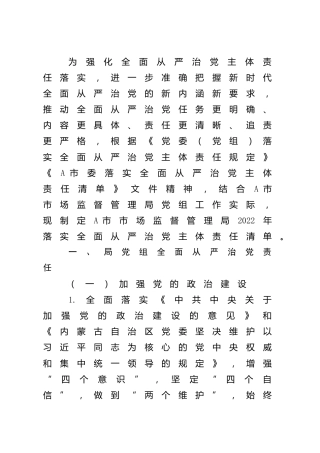 落实全面从严治党主体责任清单（市场监管5100字）