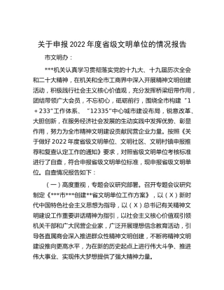 申报2022年度省级文明单位的情况报告