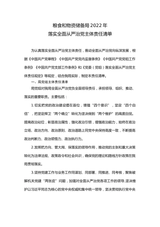 落实全面从严治党主体责任清单（粮食14000字）