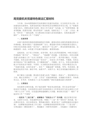 机关党建特色经验做法汇报（党建经验）