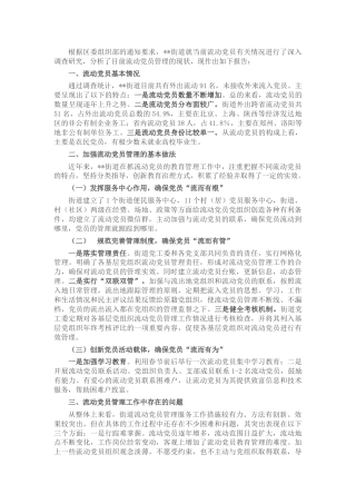涉农街道流动党员现状分析报告