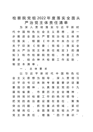 落实全面从严治党主体责任清单（检察3000字）