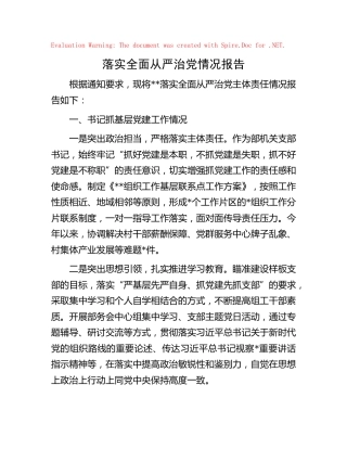 落实全面从严治党情况报告（3方面3200字）
