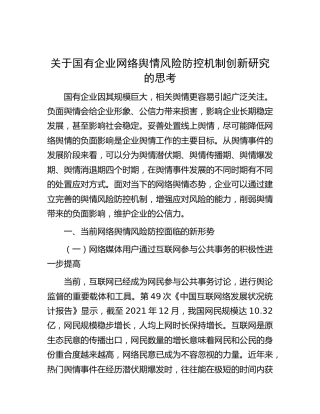 国有企业网络舆情风险防控机制创新研究的思考[调研报告参考]