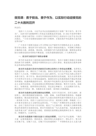 微党课：勇于担当、善于作为，以实际行动迎接党的二十大胜利召开
