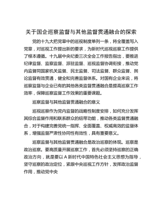 国企巡察监督与其他监督贯通融合的探索[调研报告参考]