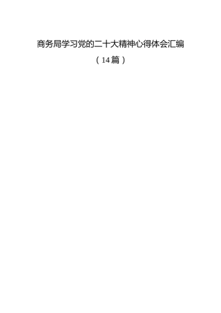 商务局学习二十大精神心得体会合集（14篇）