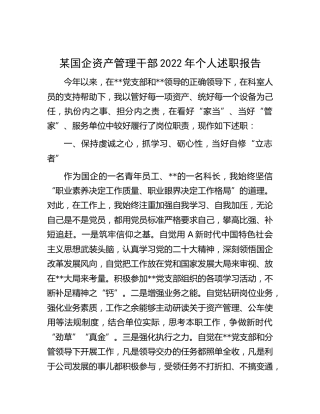 国企公司资产管理干部2022年个人述职报告