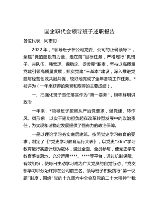 国企公司职代会领导班子述职报告4200字