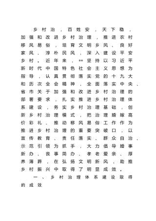 完善乡村治理体系的调研报告
