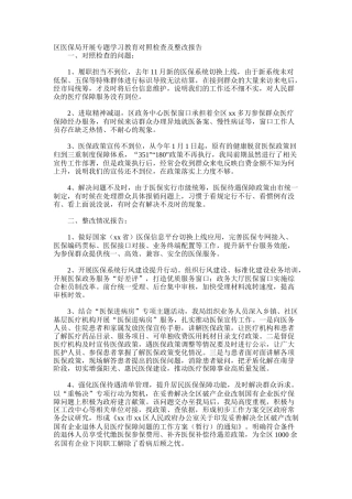 区医保局开展专题学习教育对照检查及整改报告