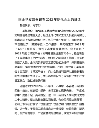 国企公司党支部书记在2022年职代会上的讲话