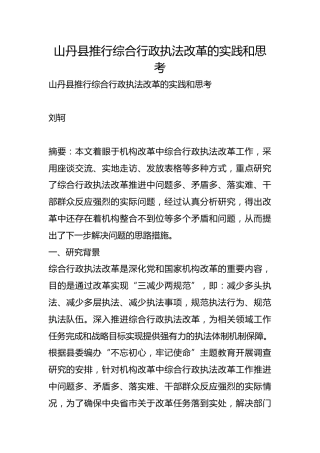 推行综合行政执法改革的实践和思考【调研报告】