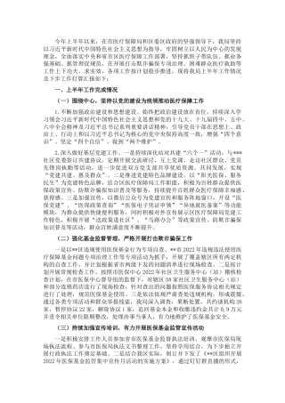 区医保局2022年上半年工作总结