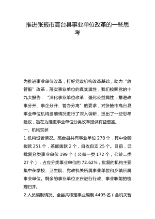推进事业单位改革的一些思考【调研报告】