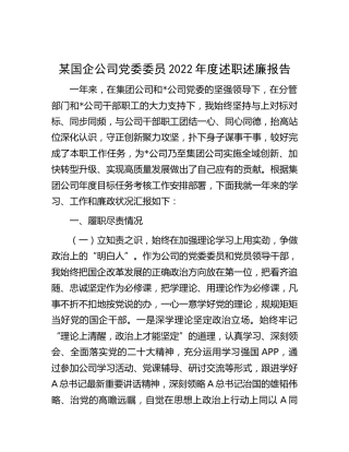 国企公司党委委员2022年度述职述廉报告3100字
