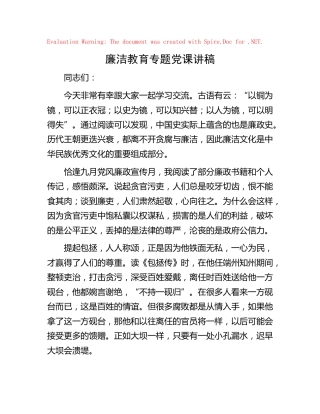 廉洁教育专题党课
