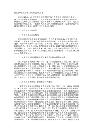 区医保局2022年工作开展情况汇报