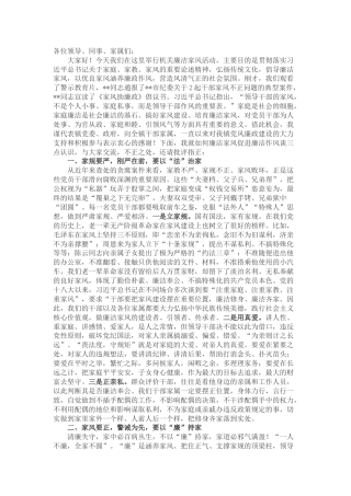 廉洁家风促进廉洁作风的领导讲话