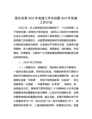国企公司党委2022年党建工作总结5600字
