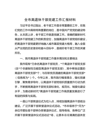 离退休干部党建工作总结汇报4300字