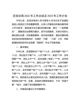 区信访局2022年工作总结