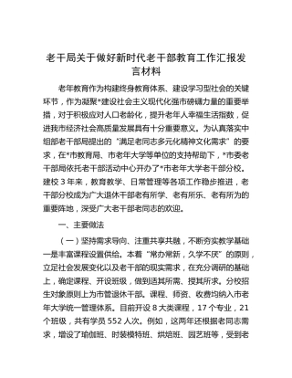 老干局关于做好新时代老干部教育工作汇报发言