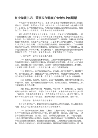 矿业公司调度扩大会议上的讲话