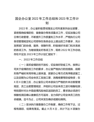 国企公司办公室2022年工作总结和2023年工作计划