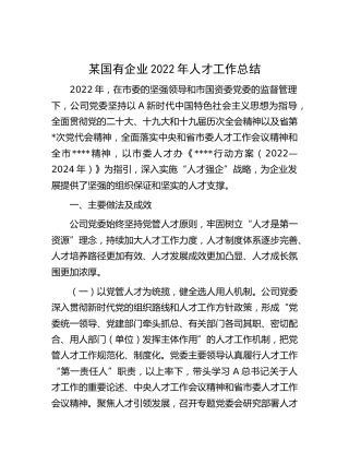 国企公司2022年人才工作总结