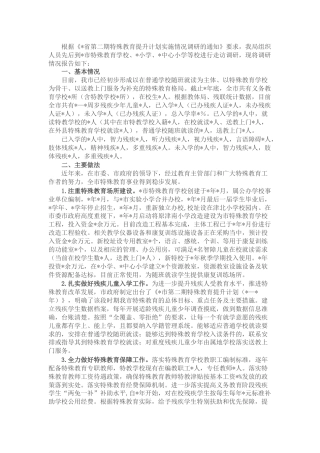 特殊教育提升计划实施情况调研报告