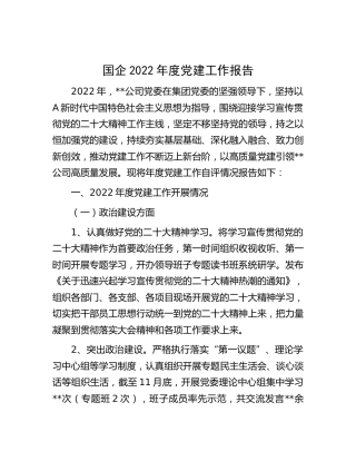 国企公司2022年度党建工作报告7100字