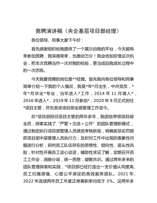竞聘演讲稿（央企公司基层项目部经理）