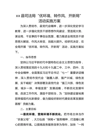 司法局“优环境、转作风、开新局”活动实施方案