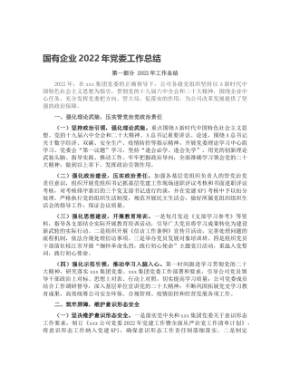 国企公司2022年党委工作总结和2023年工作计划5800字