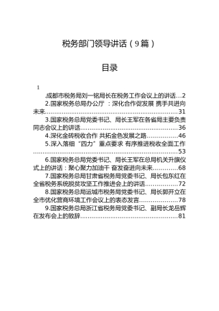 税务系统领导讲话9篇