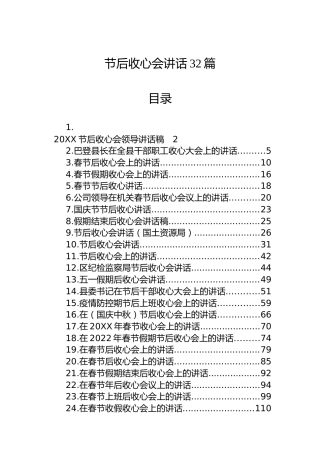 节后收心会讲话合集32篇（含老材料）