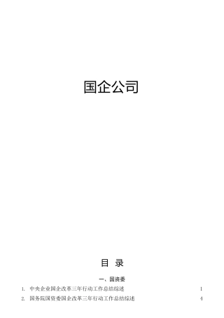 国企改革三年行动工作总结综述合集50篇