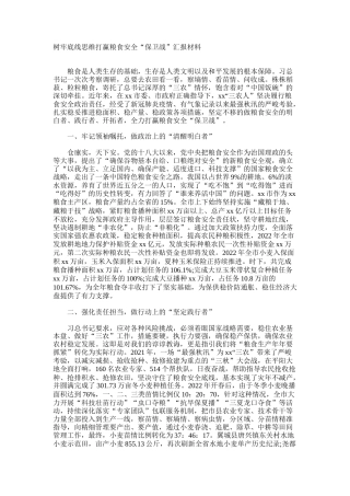 树牢底线思维打赢粮食安全“保卫战”汇报材料