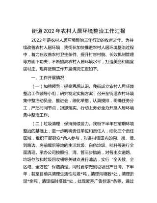街道2022年农村人居环境整治工作汇报（乡镇）
