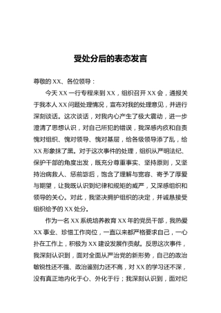 受处分后的表态发言