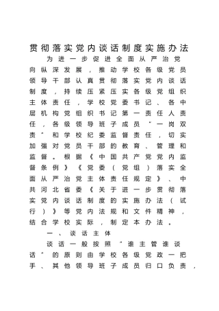 贯彻落实党内谈话制度实施办法（学校）