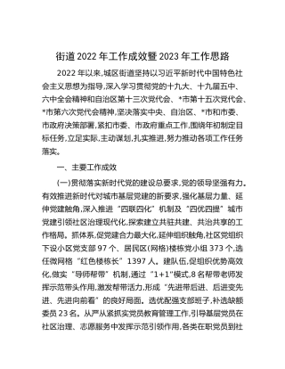 街道2022年工作成效暨2023年工作思路（乡镇）