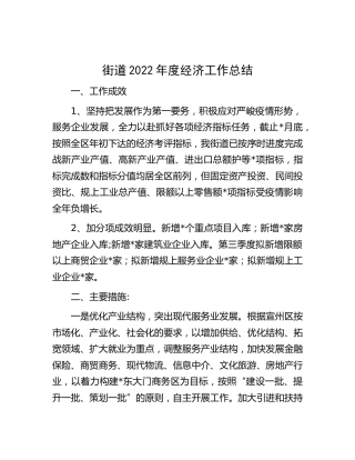 街道2022年度经济工作总结（乡镇）