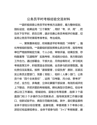 公务员平时考核经验交流（县区）